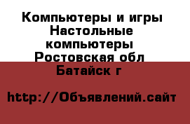 Компьютеры и игры Настольные компьютеры. Ростовская обл.,Батайск г.